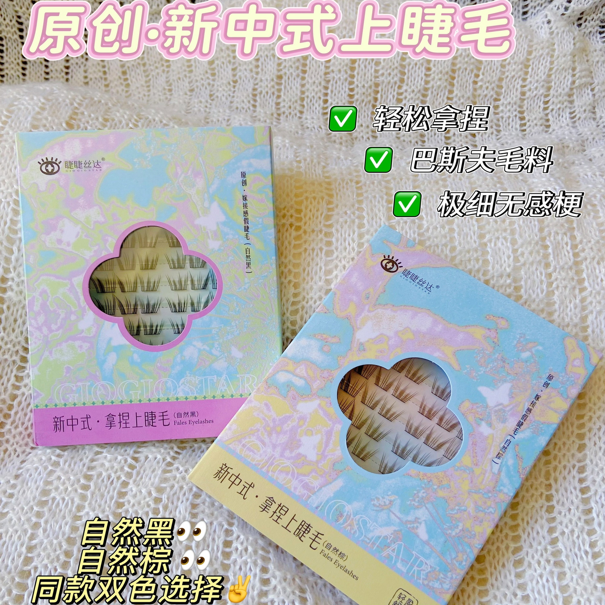 睫睫丝达「第三季新中式系列」原创 拿捏上睫毛 自然黑/自然棕