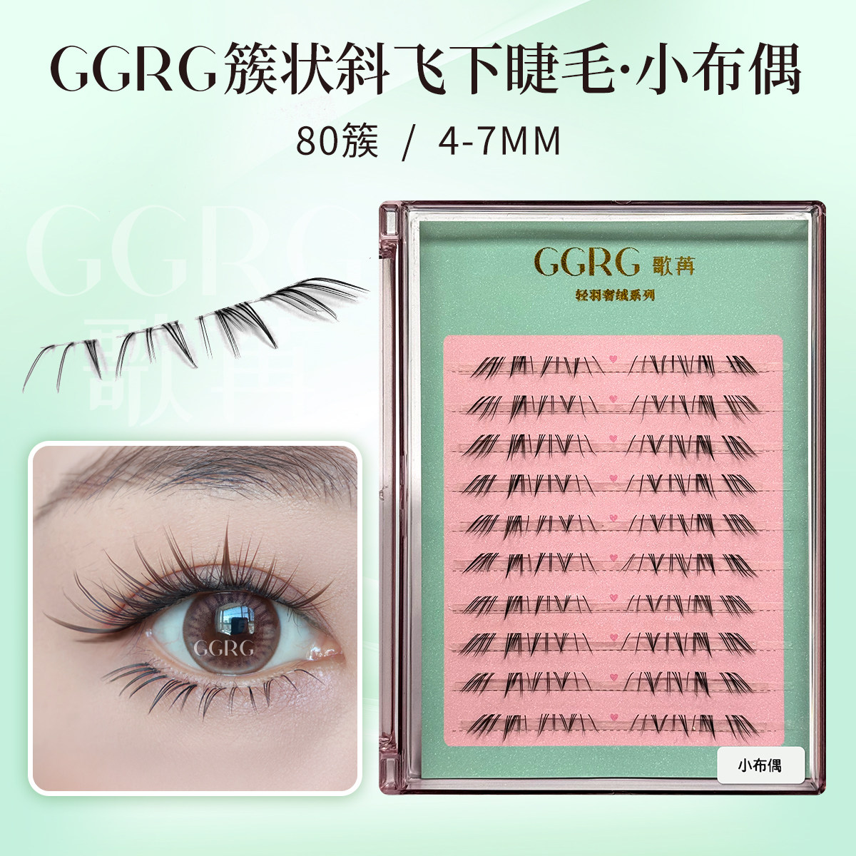 GGRG歌苒假睫毛小布偶洋娃娃下睫毛doll感漫画风下睫毛化妆师睫毛