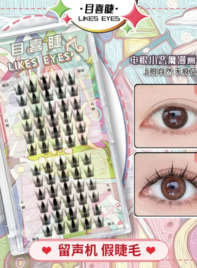 Likes eyes目喜留声机浓密漫画感新手柔软单簇清透分段式假睫毛
