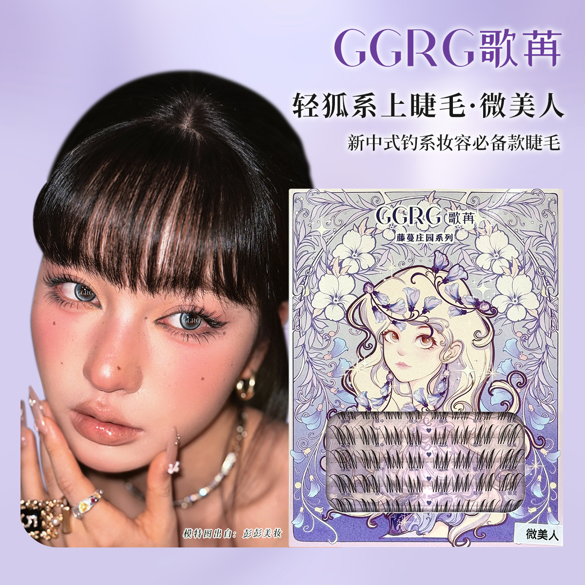 GGRG歌苒假睫毛微美人氛围感清冷斜飞自然拉长眼型狐系睫毛仿真
