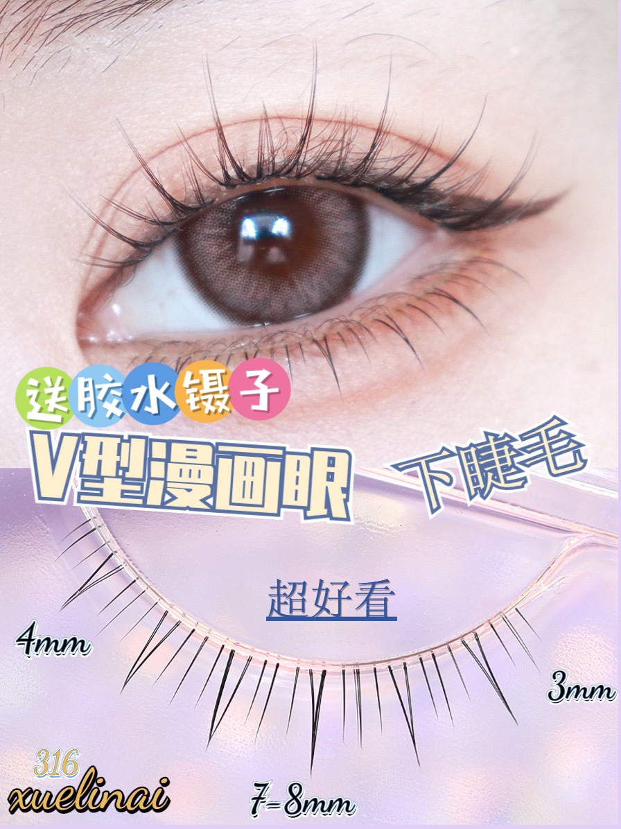 雪里奈316下睫毛假睫毛自然仿真漫画眼V型超自然空气高端型眼睫毛