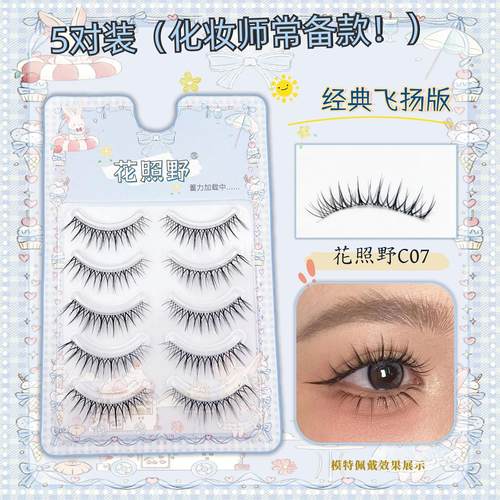 花照野C07假睫毛飞扬版透明梗毛绒绒上镜款舒适立体混血空气感5对
