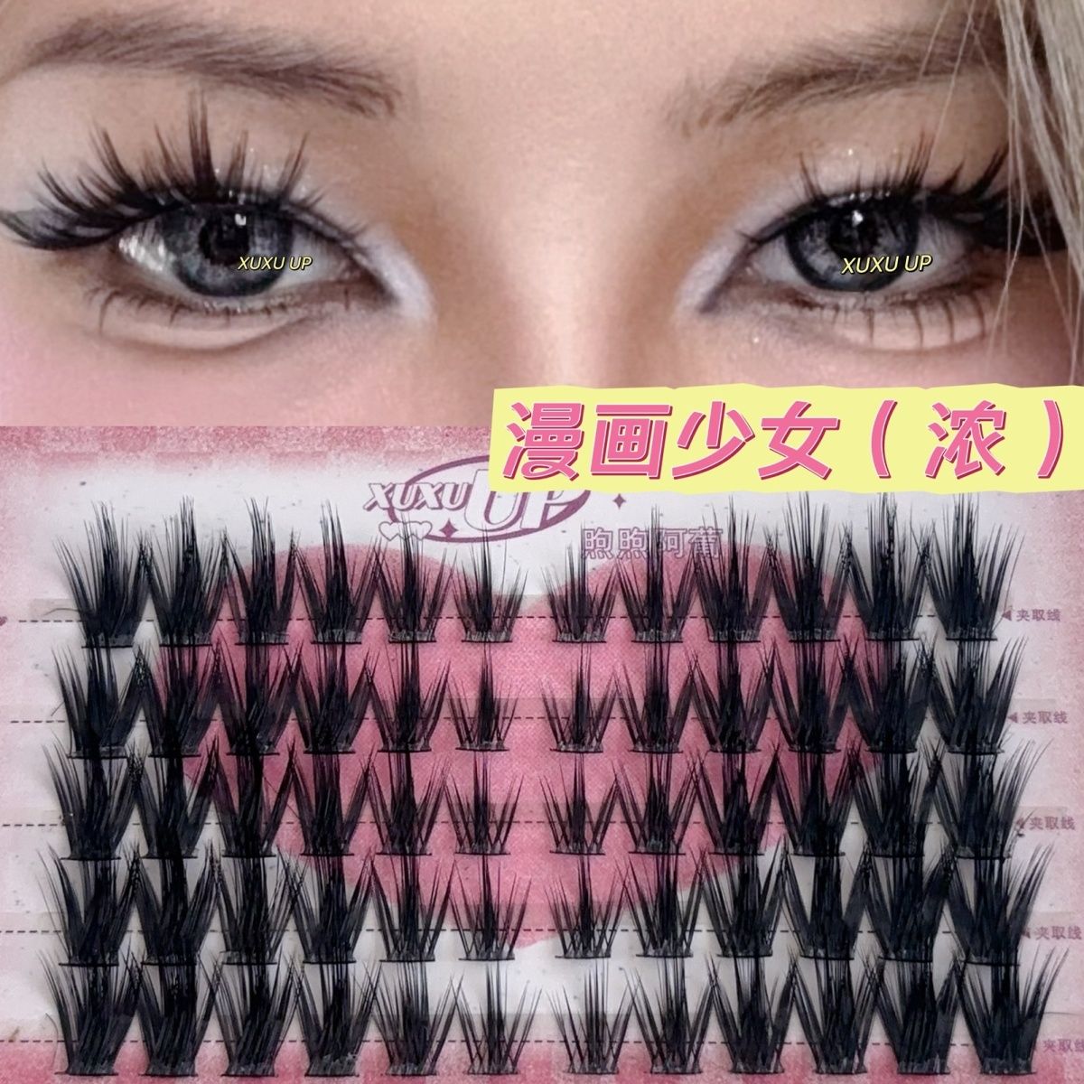 XUXU UP 漫画少女上睫毛加浓欧美浓密漫感上镜嫁接质感单簇假睫毛