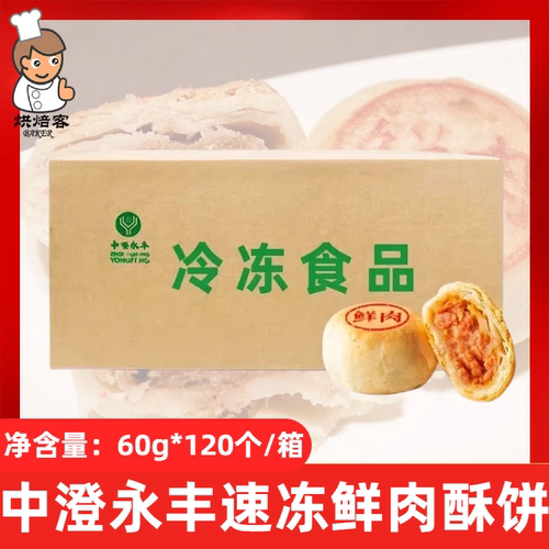中澄永丰速冻鲜肉酥饼60g*120个