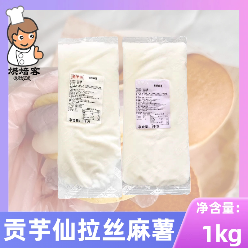 贡芋仙拉丝麻薯1kg烘焙用图片