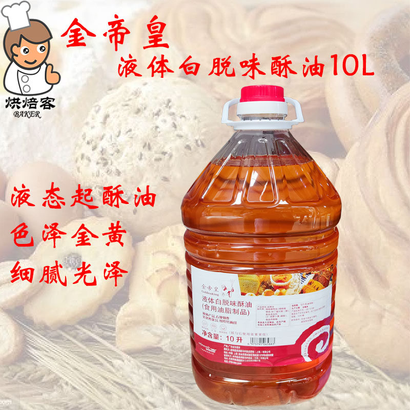 金帝皇液体白脱味酥油10L液态酥油戚风海绵蛋糕月饼油脂烘焙原料