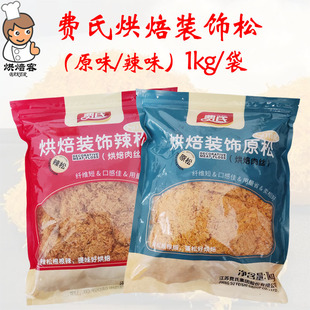 饰烘焙用 辣味松短纤维肉粉松蛋糕面包夹心装 费氏装 饰松松1kg原味