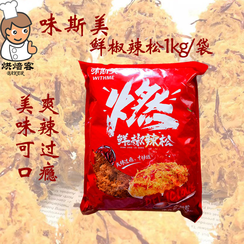 味斯美鲜椒辣松1kg肉粉松无辣不欢面包寿司辣味肉松小贝烘焙原料
