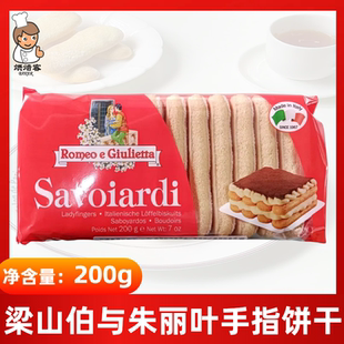 梁山伯与朱丽叶手指饼干200g提拉米苏糕点等装饰夹心用烘焙原料