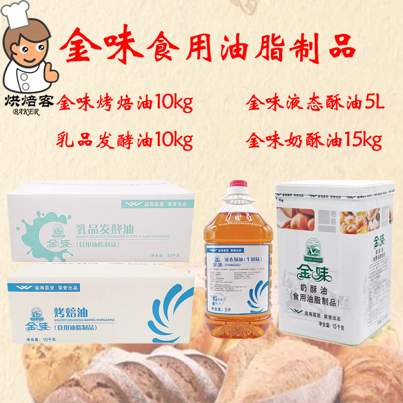 益海嘉里金味烤焙油10kg烘焙黄油曲奇饼干面包用牛奶味液态酥油5l