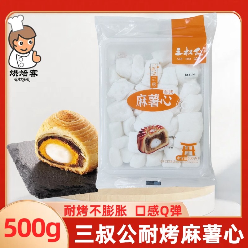 三叔公麻薯心耐烤馅500g烤不爆麻薯馅面包蛋黄酥流心月饼包心馅料