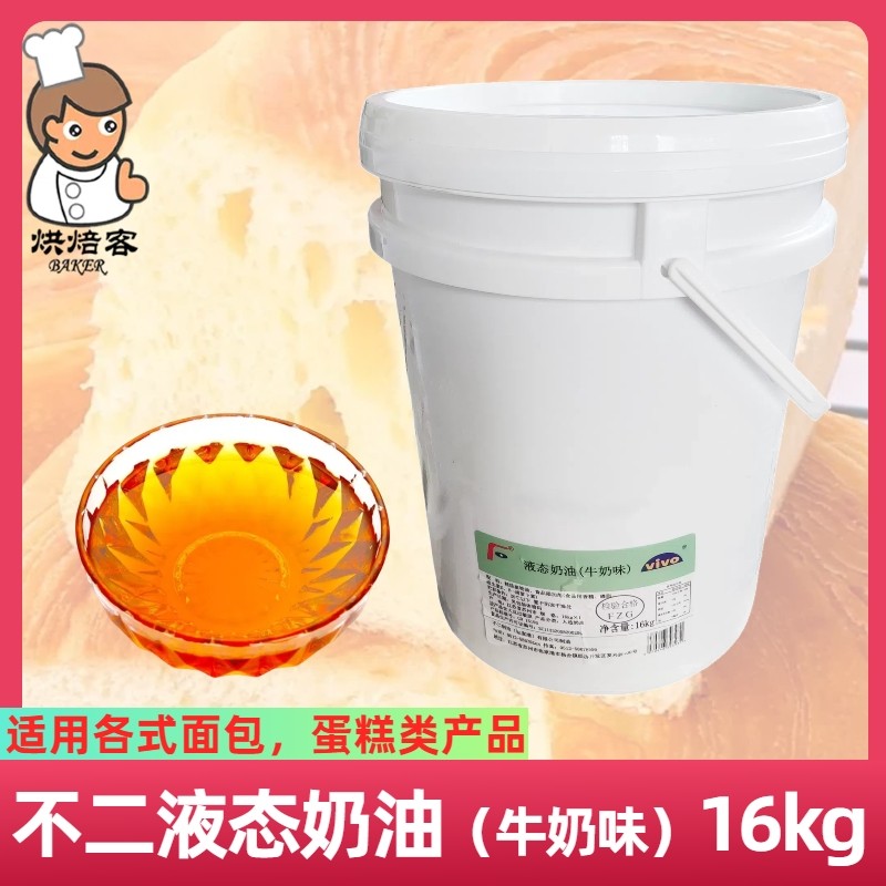 不二液态奶油（牛奶味）16kg/桶饼干面包月饼鸡蛋仔用烘焙起酥油