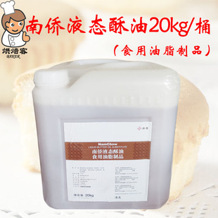 油脂蛋糕月饼点心液体用黄油烘焙原料 南侨 南桥液态酥油20kg桶装