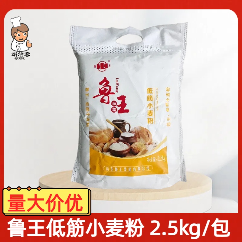 鲁王低筋小麦粉2.5kg家庭小包装饼干桃酥糕点用低筋面粉多省包邮