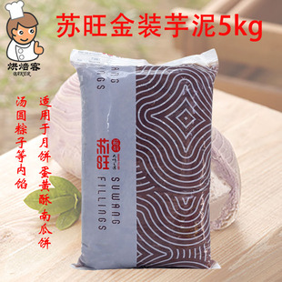 苏旺芋泥馅5kg芋头泥香芋泥盒子低甜麻薯面包蛋糕蛋黄酥烘焙原料
