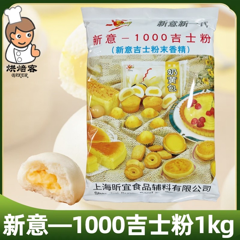 粉末香精新意1000吉士粉增稠添香