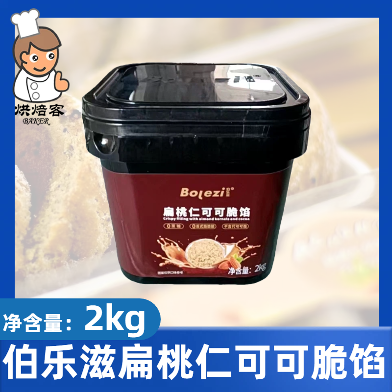伯乐滋扁桃仁可可脆馅2kg商用扁桃仁巧克力脆馅蛋糕夹心面包涂抹,粮油调味/速食/干货/烘焙,烘焙馅料,淘宝优惠券,粉丝福利购,淘宝优惠卷