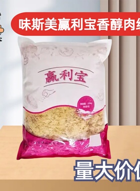 味斯美赢利宝香醇肉绒2.5kg黄松肉粉松原味肉松面包寿司蛋糕原料
