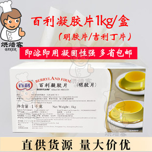 百利凝胶片1kg鱼胶片明胶片大卫吉利丁片约200片烘焙原料多省包邮