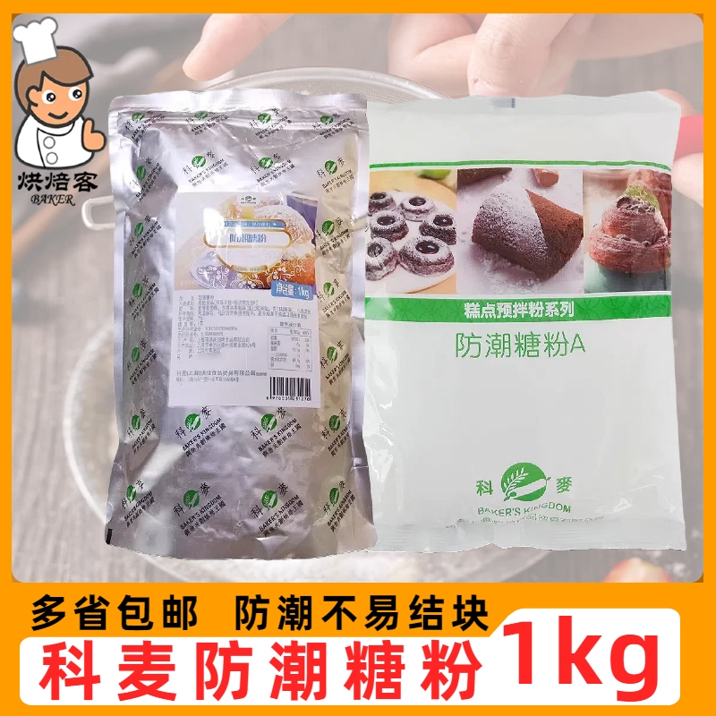 科麦防潮糖粉1kg糖霜糕点淋面粉