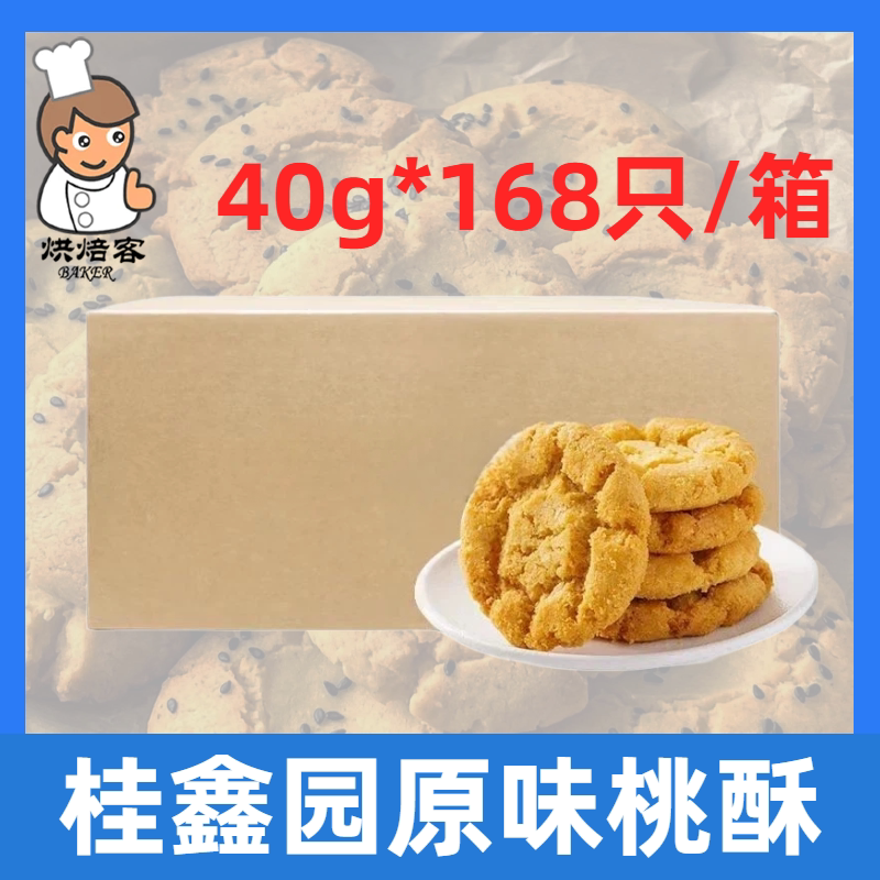 桂鑫园原味桃酥40g*168只/箱半成品传统桃酥饼商用糕点点心整箱