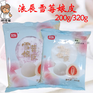 浪辰雪莓娘皮200 大福冰皮雪媚娘半成品班戟烘焙原料 300g日式