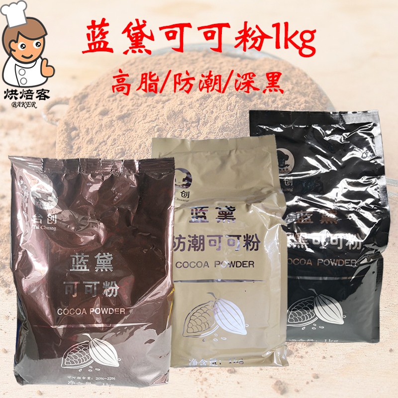 台创蓝黛可可粉高脂深黑防潮碱化