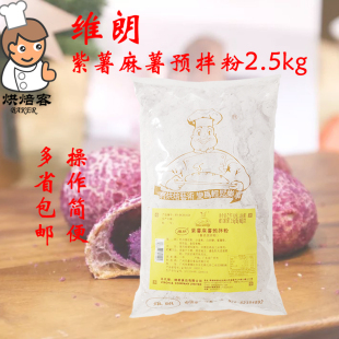 饰粉 维朗紫薯麻薯预拌粉2.5kg烘焙原料紫薯Q仔麻薯面包糕点馅料装