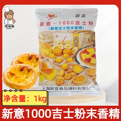 粉末香精新意1000吉士粉增稠添香