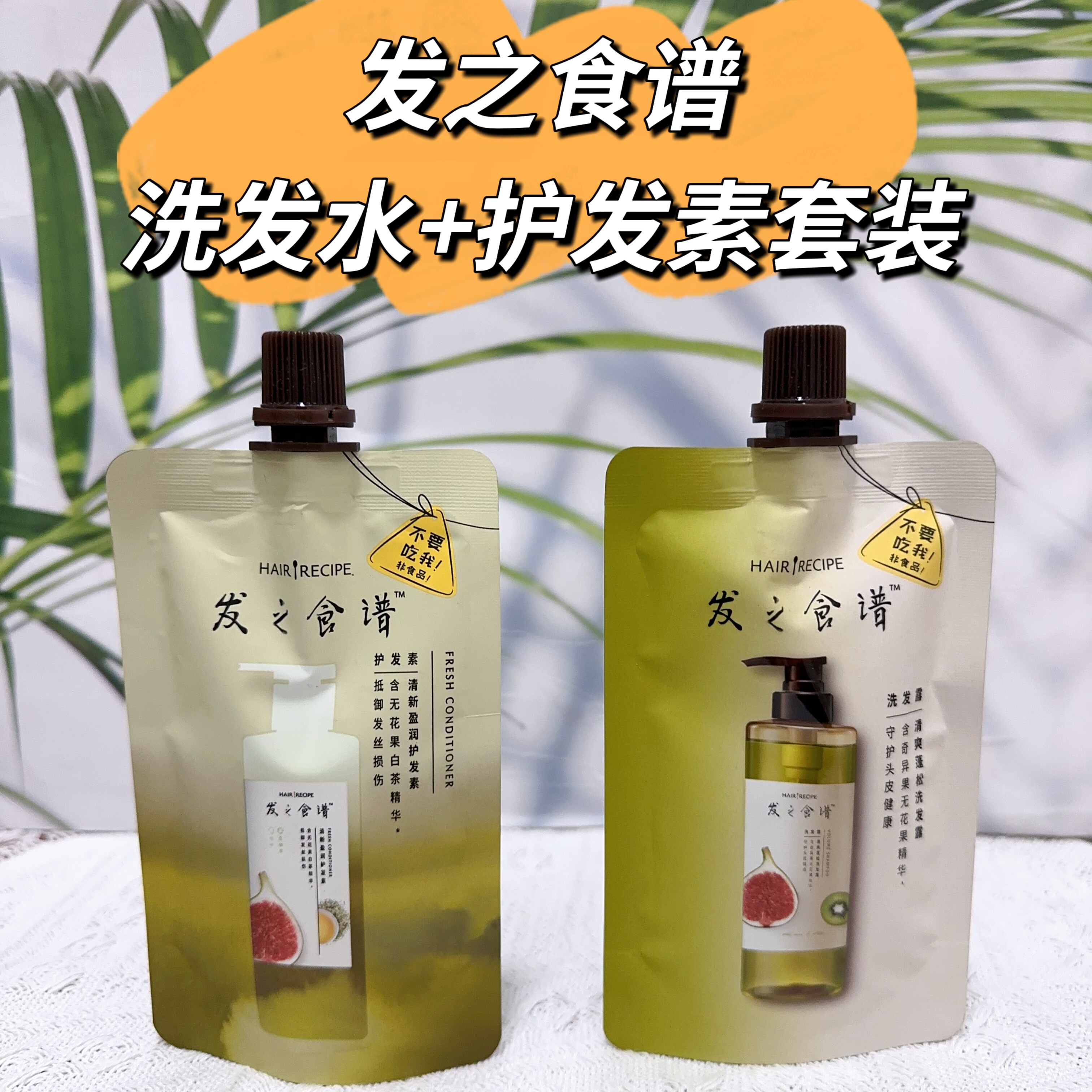 发之食谱洗发水护发素套装无花果白茶精华50ml洗发水护发素