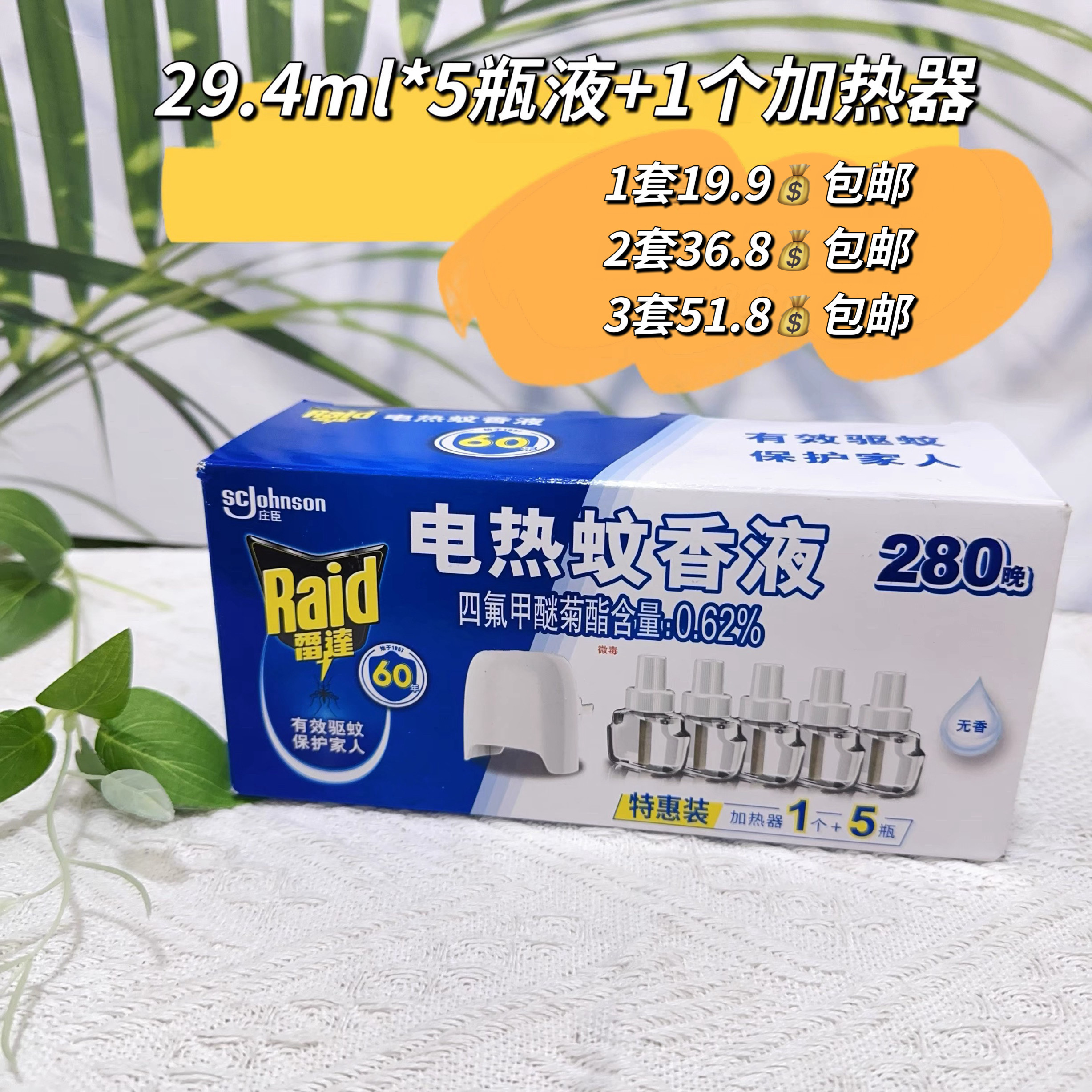 雷达电热蚊香液可用280晚蚊液29.4ml*5瓶+1个加热器电热蚊香液