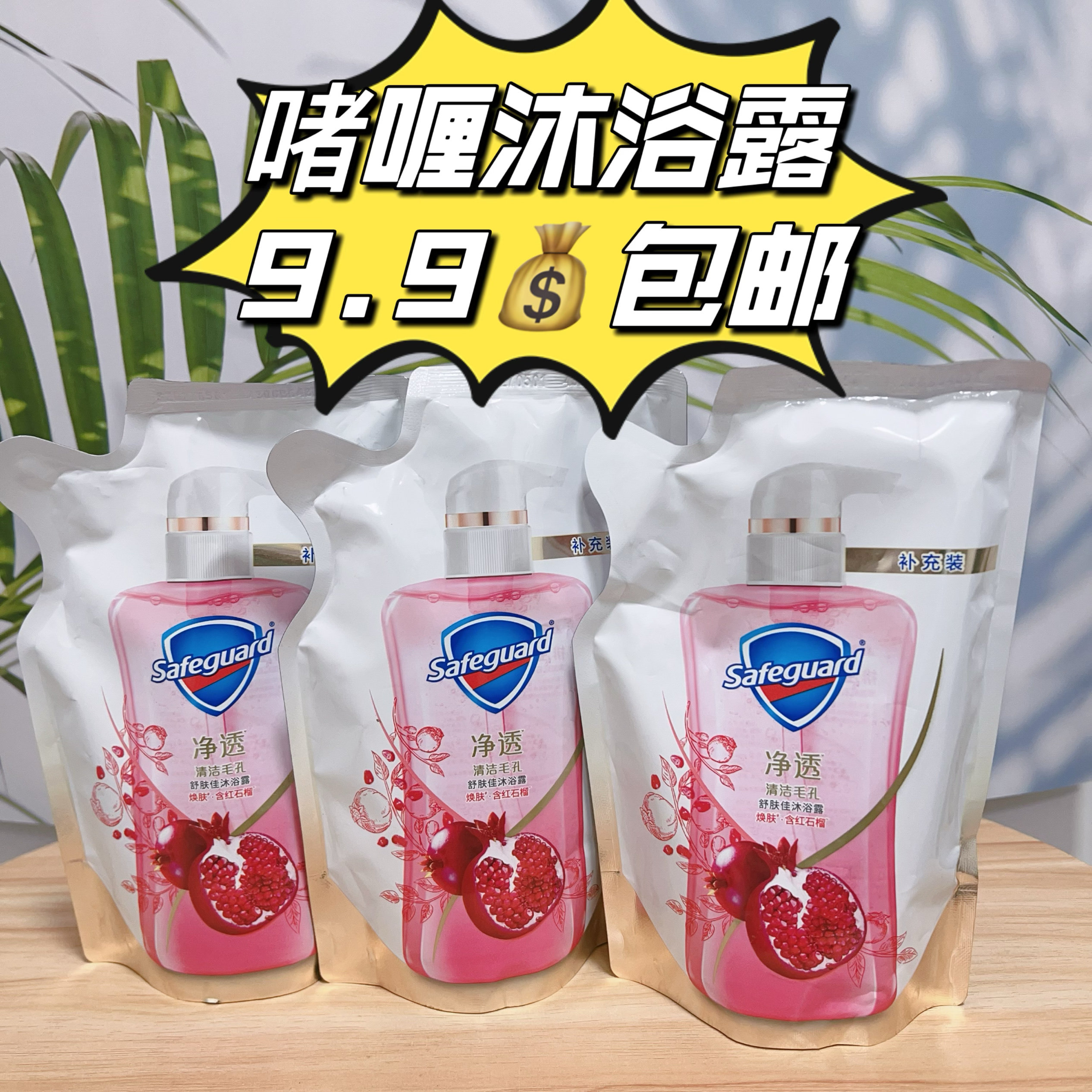 舒肤佳红石榴沐浴露补充装持久留香家用沐浴乳家庭补充装替换装