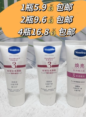 凡士林精华焕采身体乳30ml烟酰胺白藜芦醇耀光态滋润焕肤身体乳