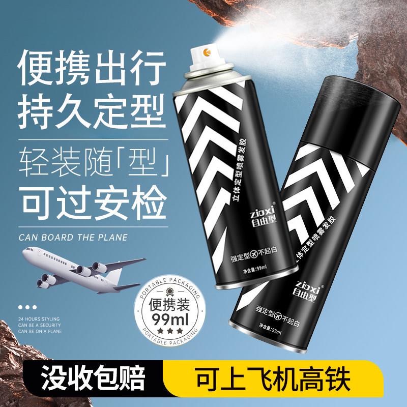 正品便携式发胶定型喷雾男士可上飞机高铁持久定型干胶不起白屑啫