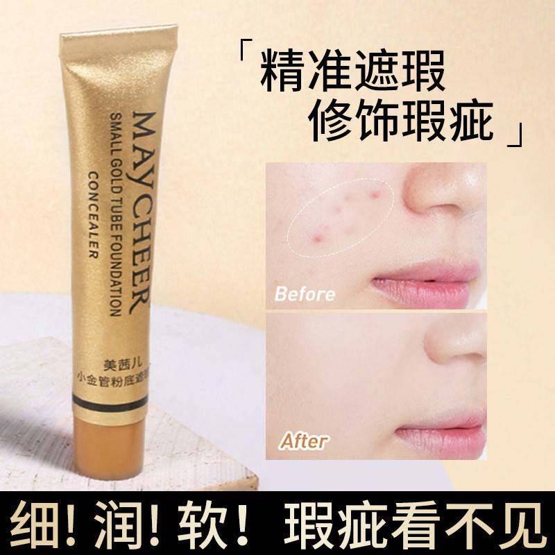 正品美茜儿小金管遮瑕膏保湿遮瑕液自然裸妆遮盖膏滋润妆前乳隔离