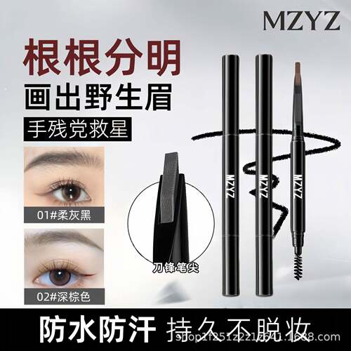 正品MZYZ砍刀眉笔小战斧双头眉笔防水防汗持久不脱妆根根分明野生