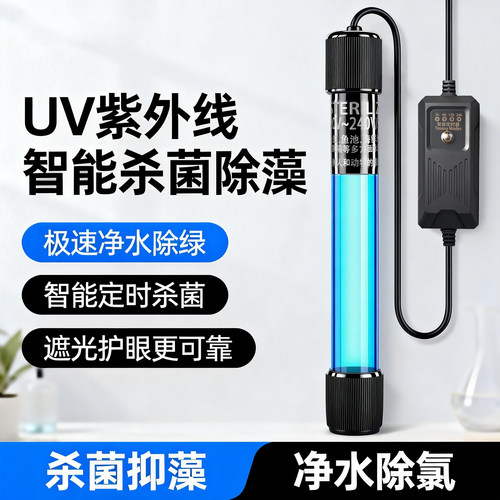 鱼缸UV杀菌灯水族照明潜水除藻净水紫外线消毒灯神器紫外线杀菌灯