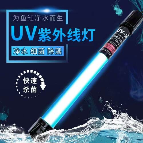 高透光紫外线鱼缸除藻杀菌灯