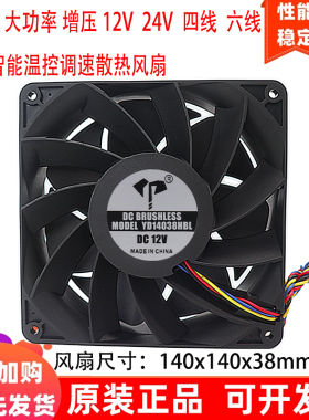 全新14cm厘米14038滚珠大功率增压12v24伏四/六线PWM控速散热风扇