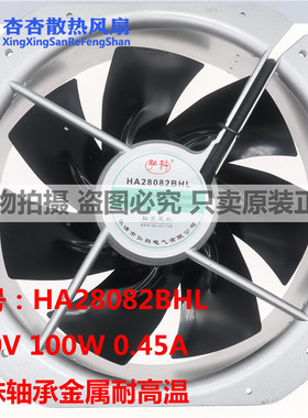 正品HA28082BHL220V100W 0.45A滚珠轴承全金属耐高温轴流风机28cm