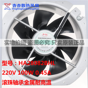 正品HA28082BHL220V100W 0.45A滚珠轴承全金属耐高温轴流风机28cm