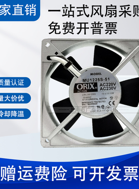 日本东方ORIX 12025 12CM T-MU1225S-51-GP 220V 12/10W 交流风扇
