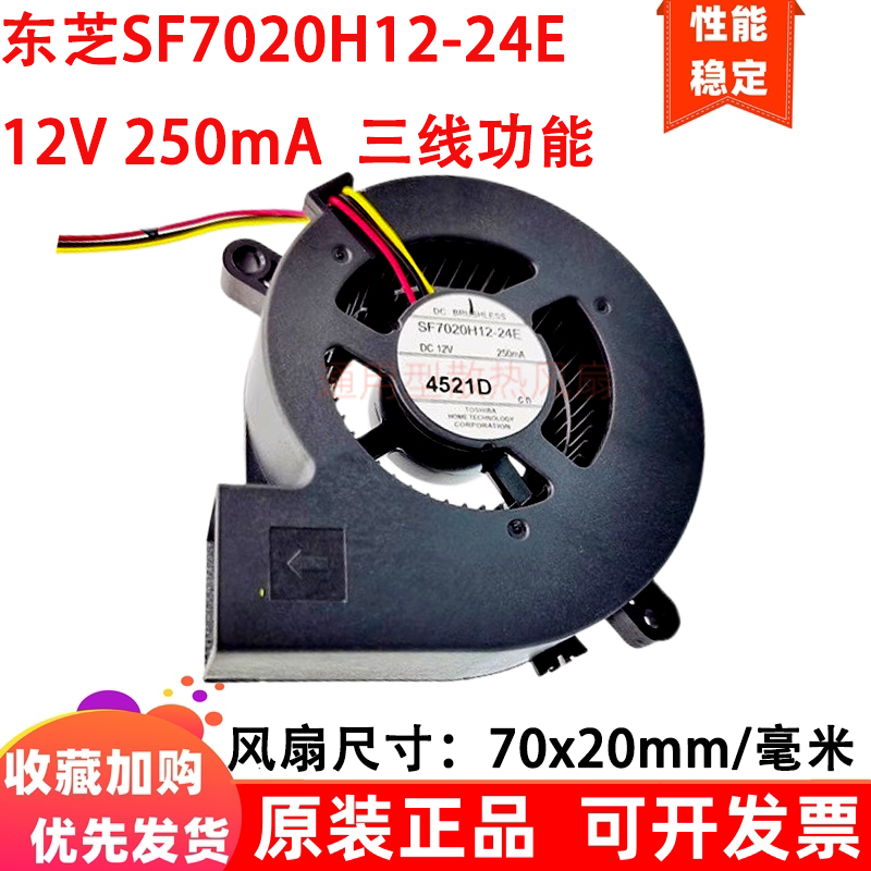 东芝SF7020H12-24E鼓风机7cm厘米7020 12V 250mA投影机3P散热风扇