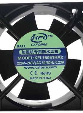 加湿机专用防水风机KFL15051HA2 220V静音机箱机柜散热风扇