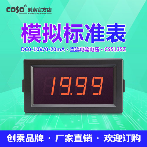 创索10V/20mA线性模拟信号标准表