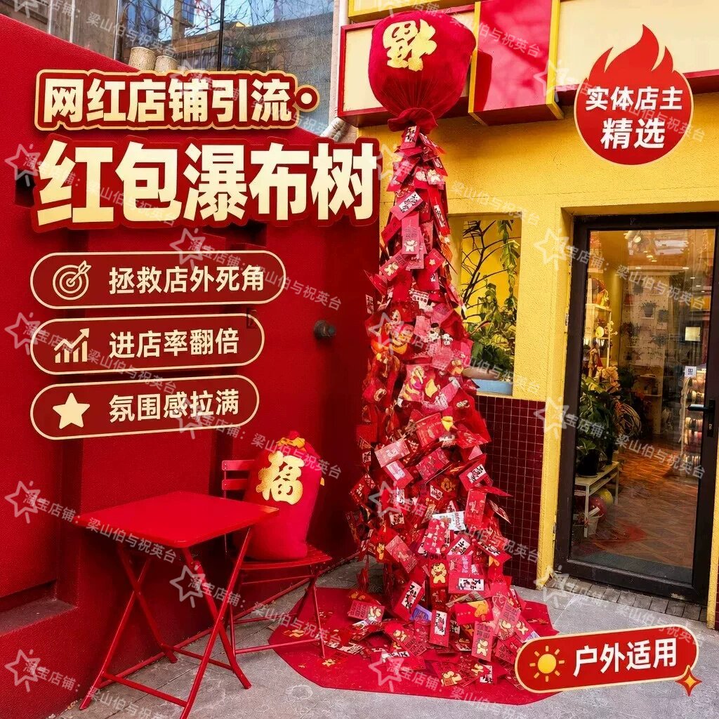 国庆节红包瀑布树美陈摆件商场店铺景区户外新春新年打卡拍照道具
