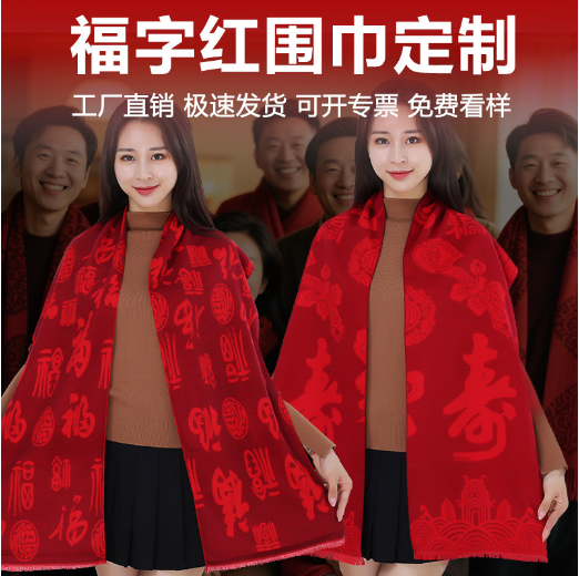 中国红年会围巾定制企业活动围巾