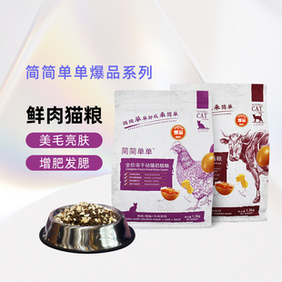 简简单单爆品冻干猫粮英短布偶幼猫奶糕成年猫通用型正品