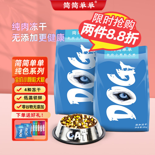 简简单单冻干狗粮旗舰店幼犬营养增肥大中小型犬通用型天然10kg - 封面