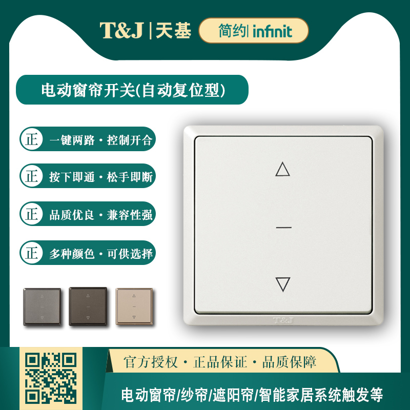 天基电气品牌86型6A一位电动窗帘回弹开关 自动复位面板 HC2781